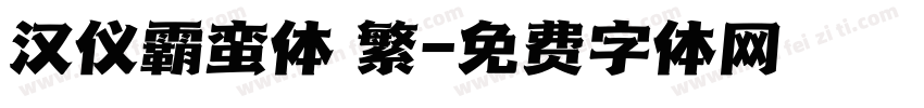 汉仪霸蛮体 繁字体转换